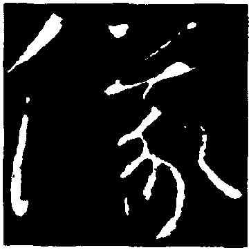 儀,懷素,書法字典